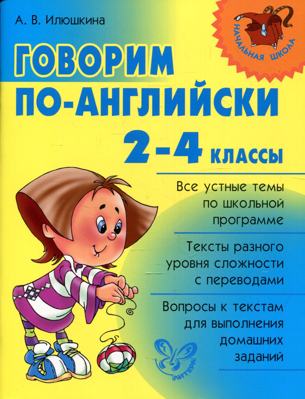 Говорим по-английски 2-4 кл