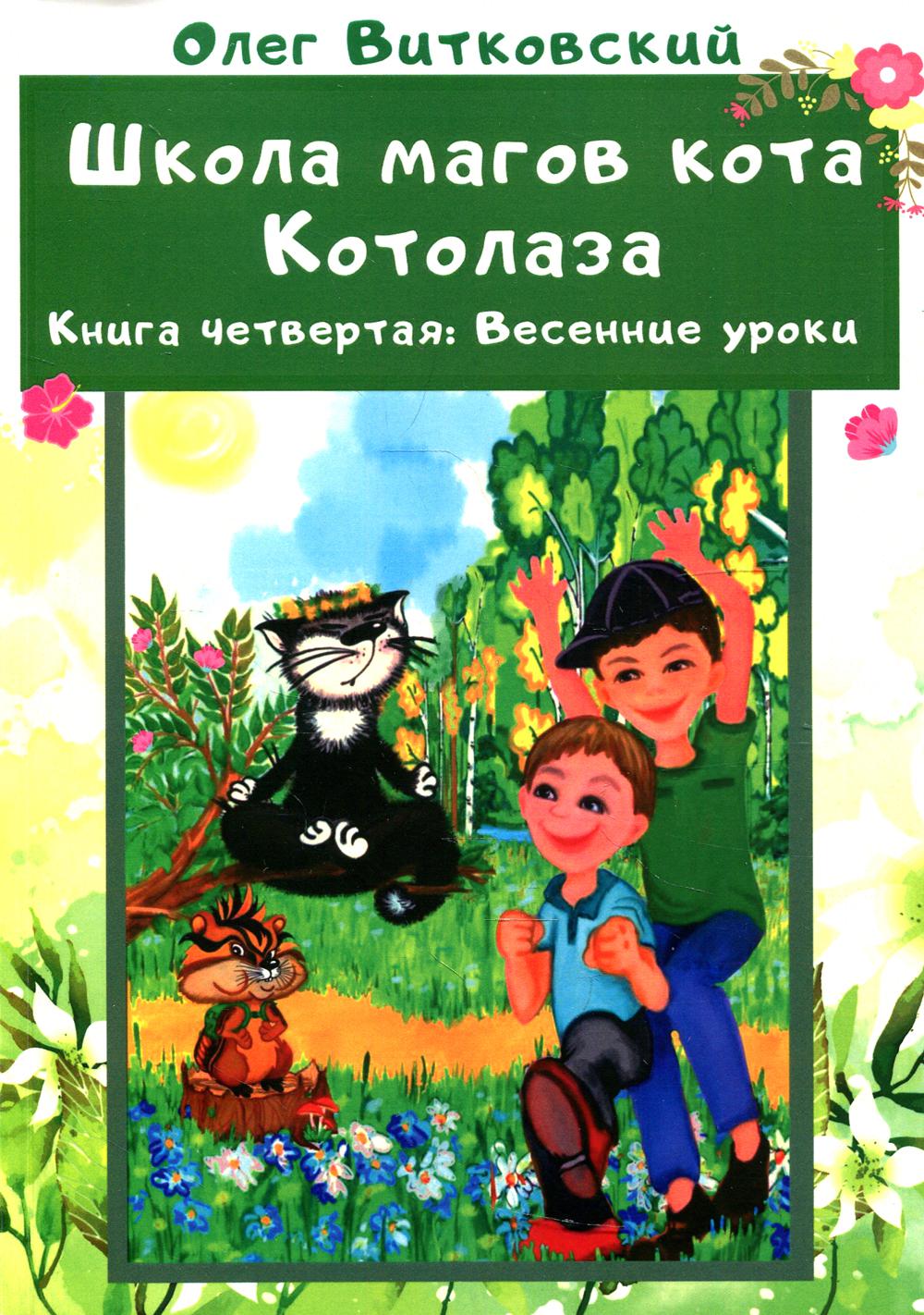 Школа магов кота Котолаза. Кн. 4.: Весенние уроки