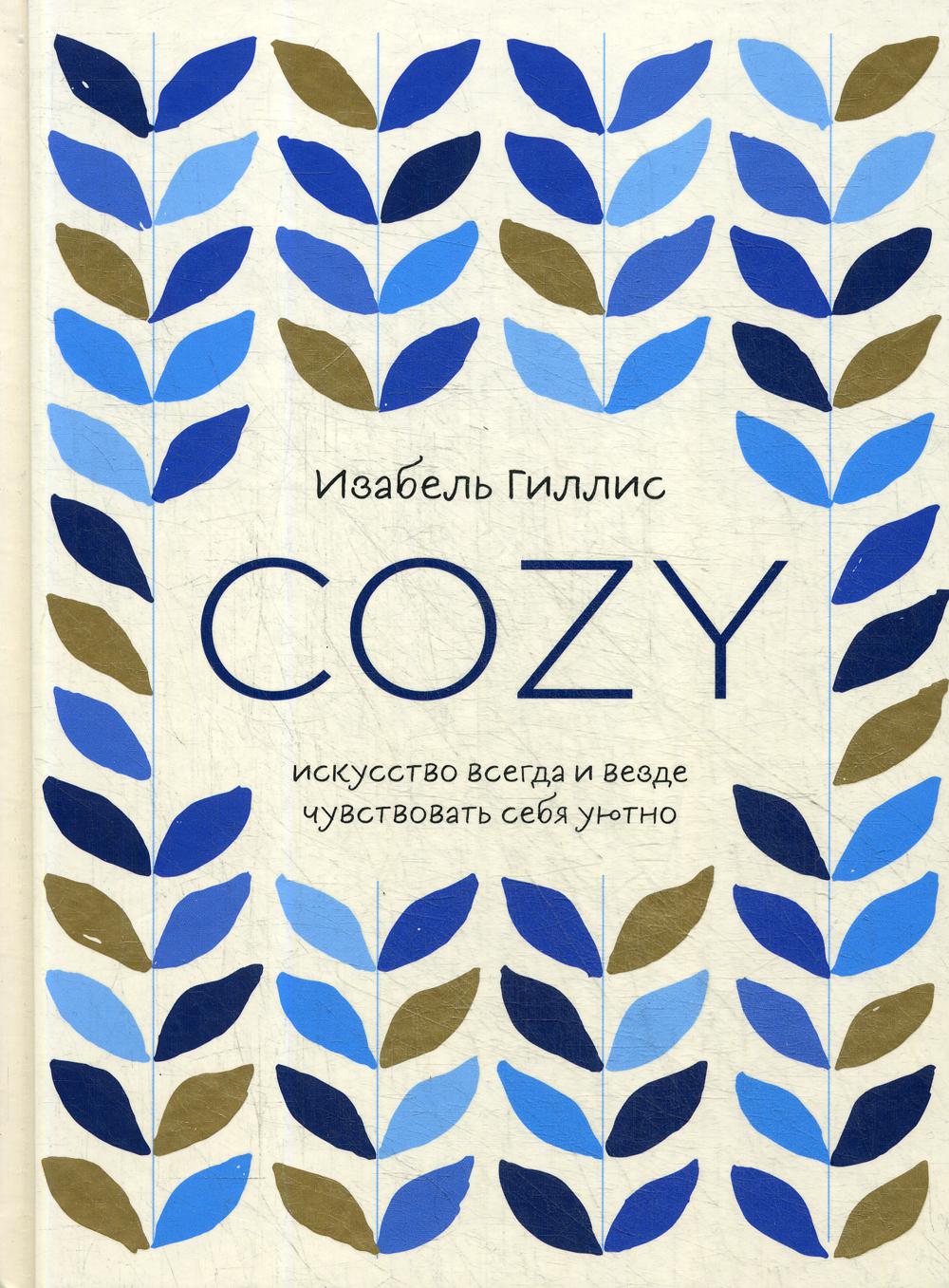 Cozy. Искусство всегда и везде чувствовать себя уютно