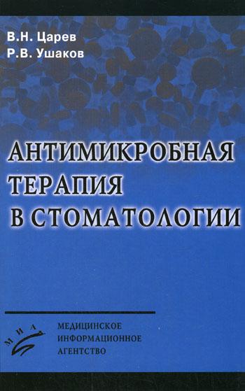 Антимикробная терапия в стоматологии. 2-е изд