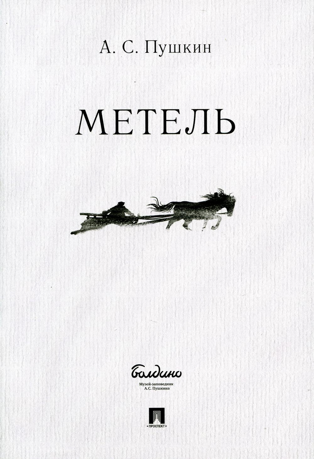 Метель