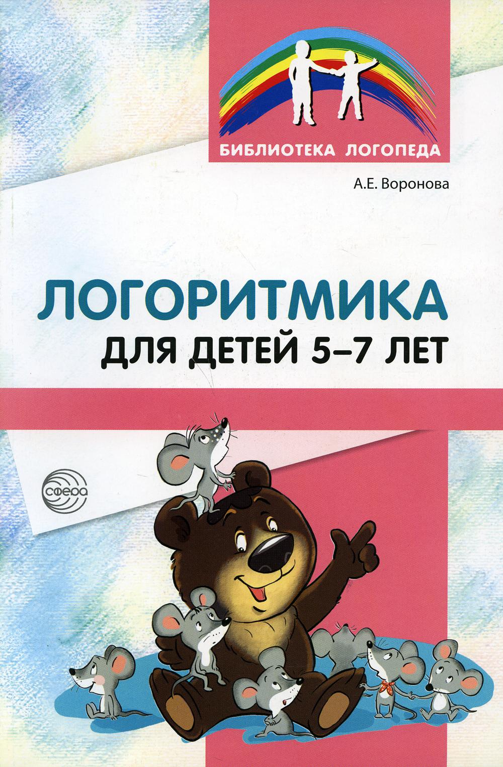 Логоритмика для детей 5-7 лет. 3-е изд., перераб