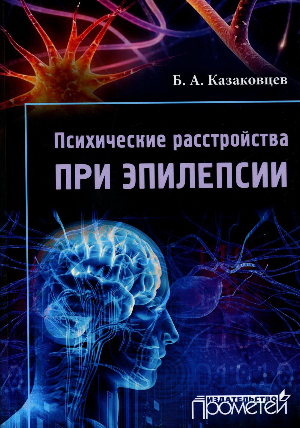 Психические расстройства при эпилепсии. 3-е изд., стер