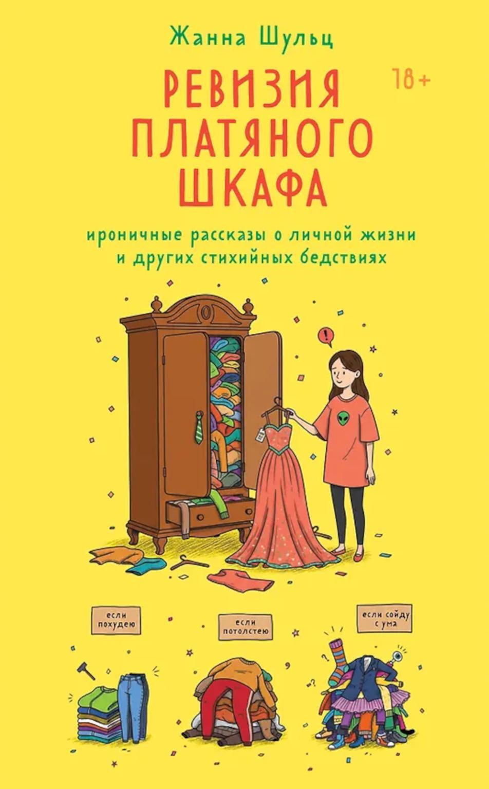 Ревизия платяного шкафа. Ироничные рассказы о личной жизни и других стихийных бедствиях