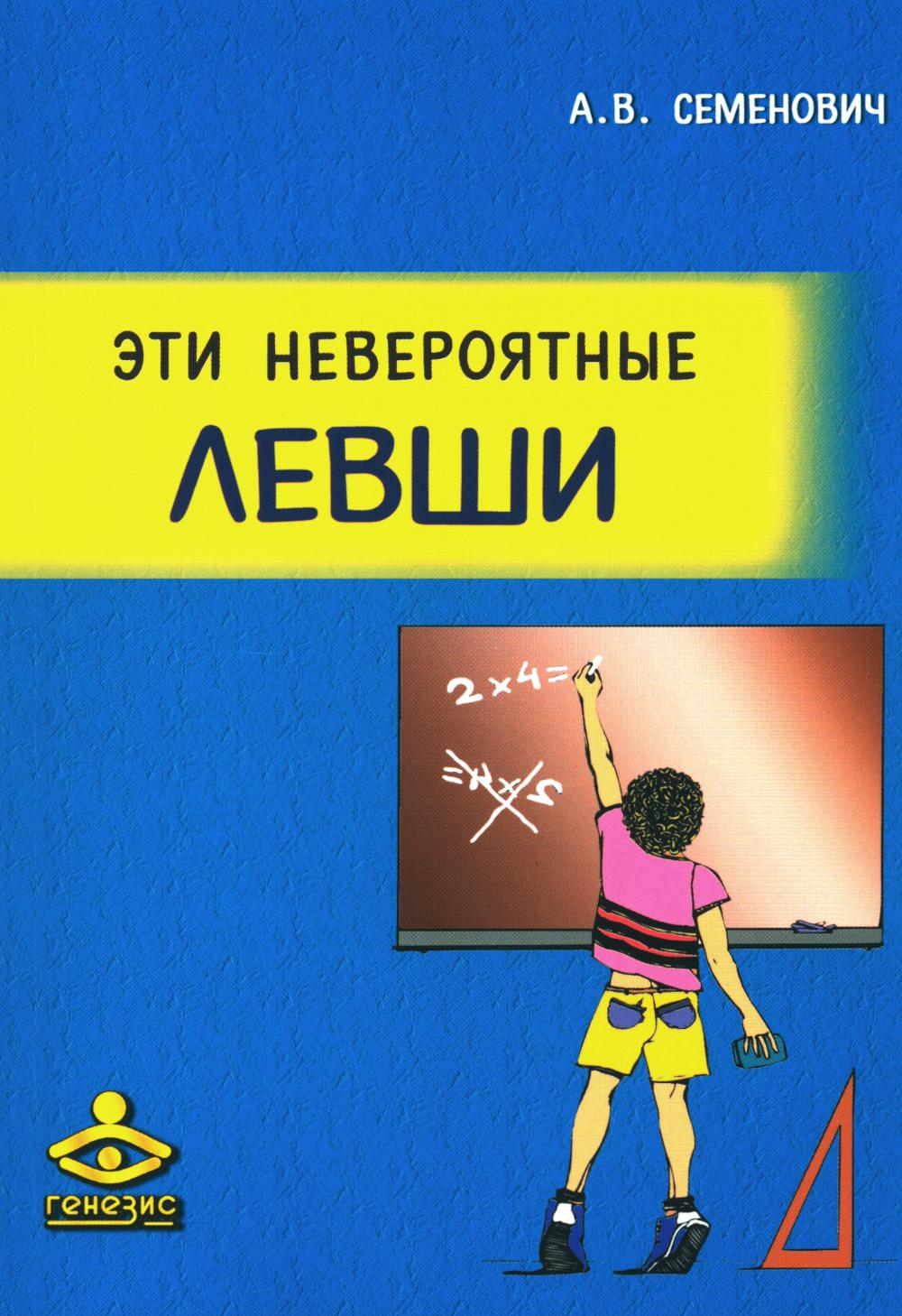 Эти невероятные левши: Практическое пособие для психологов и родителей. 8-е изд., испр. и доп