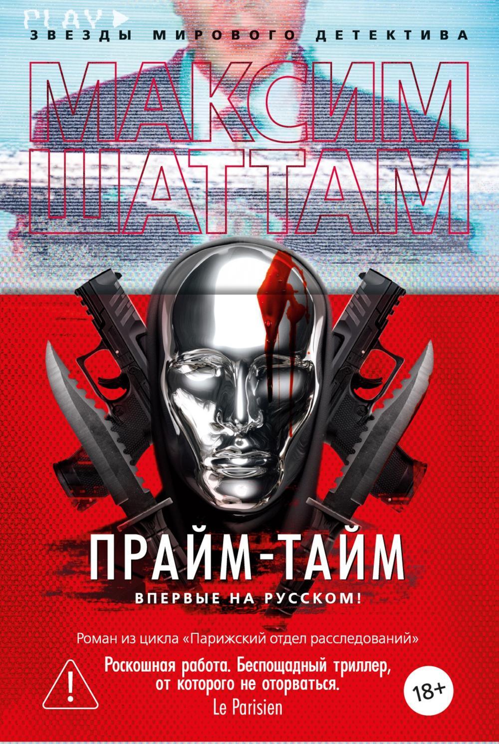 Прайм-тайм: роман