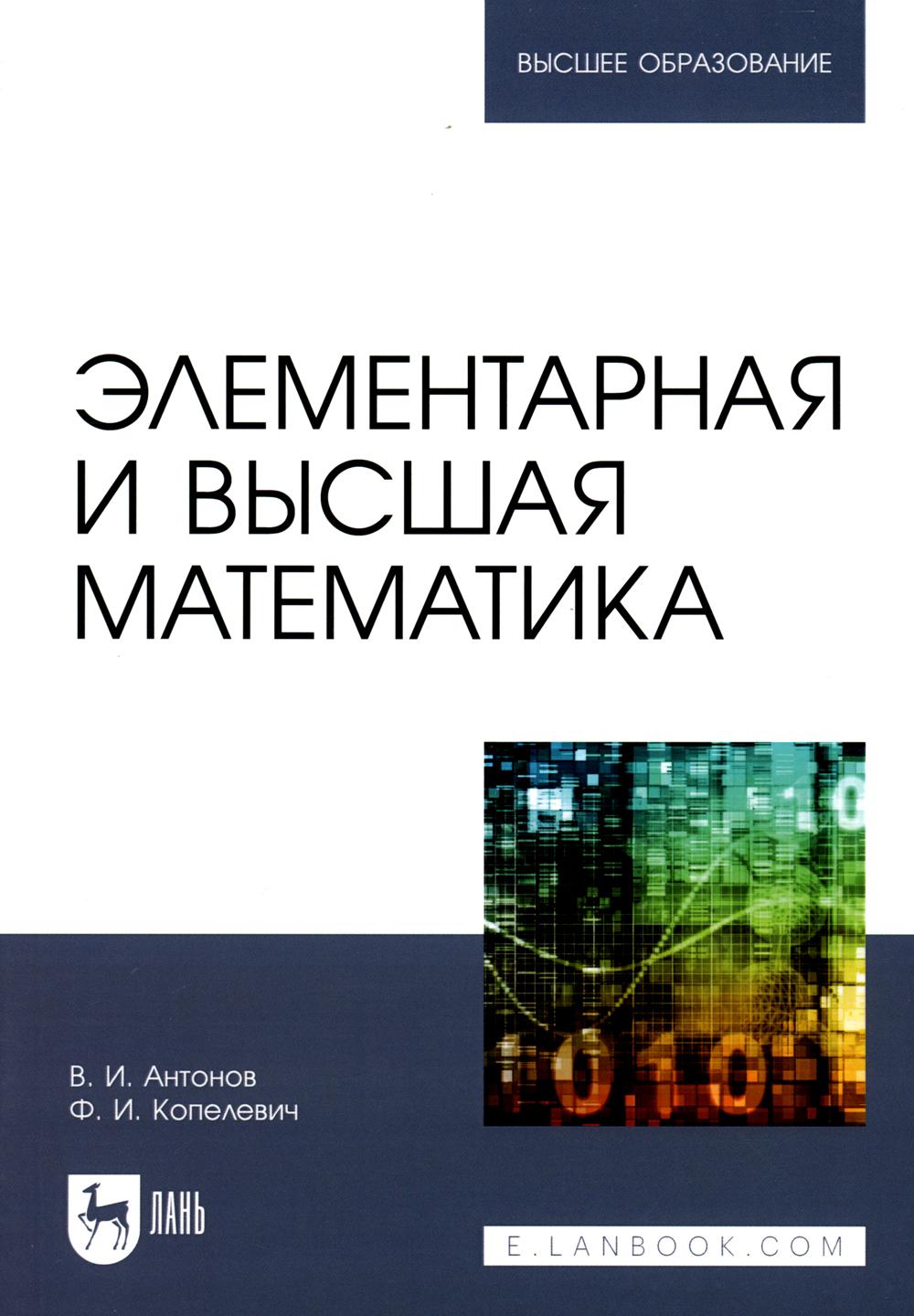 Элементарная и высшая математика: Учебное пособие для вузов