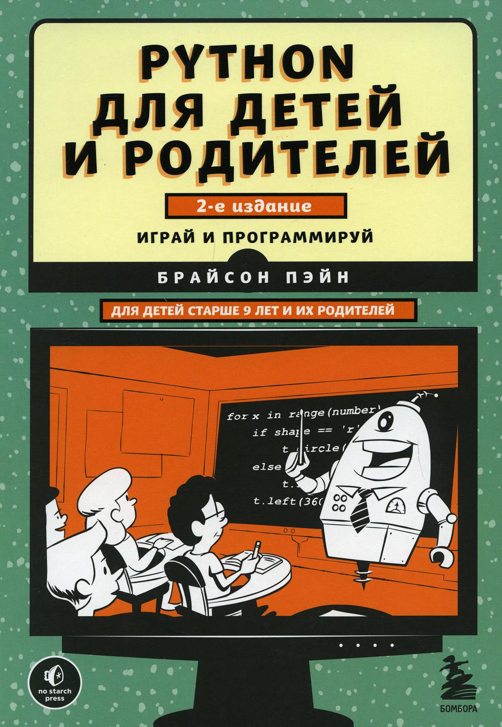 Python для детей и родителей. 2-е изд