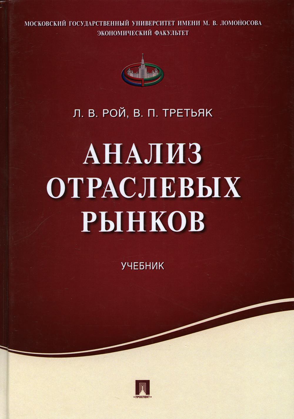 Анализ отраслевых рынков: Учебник (пер.)