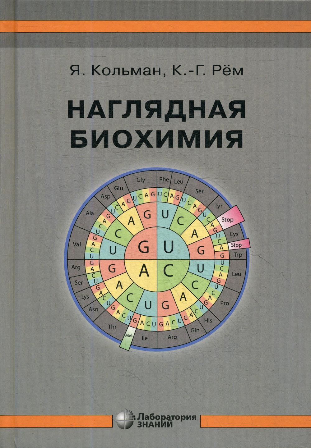 Наглядная биохимия. 7-е изд
