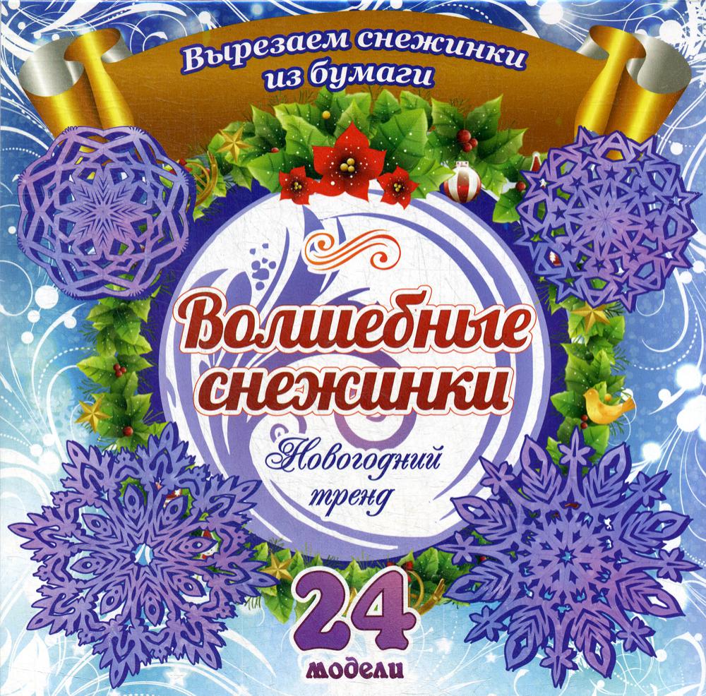 Набор для вырезания "Волшебные снежинки": Новогодний тренд. 24 цветные модели. Н-702