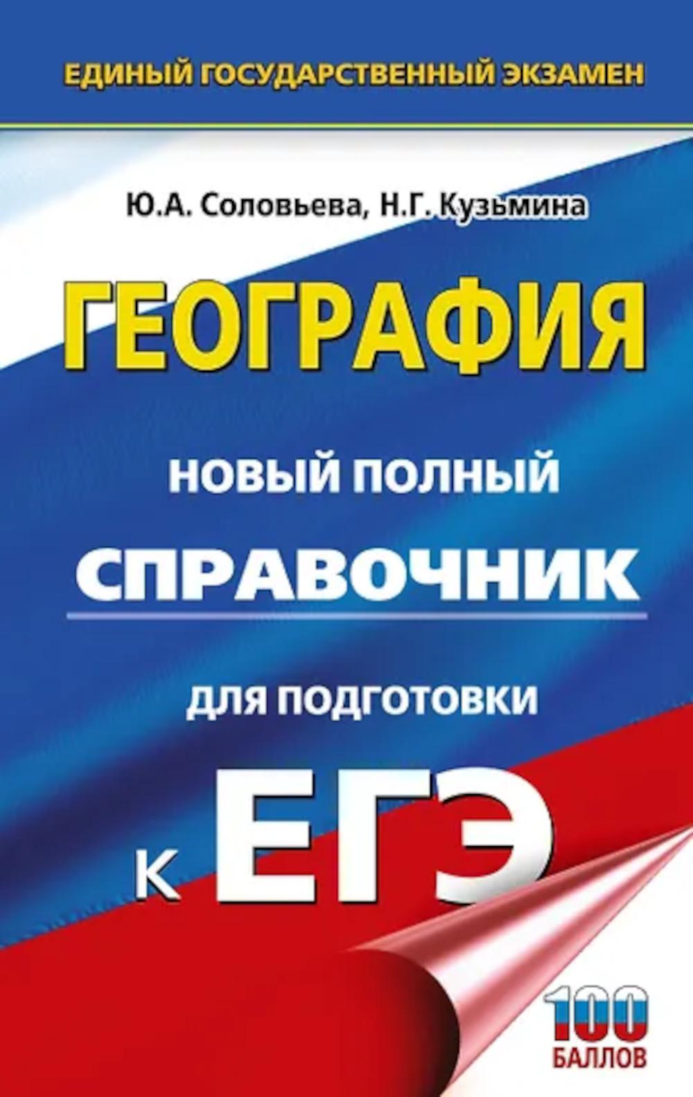 ЕГЭ. География: новый полный справочник для подготовки к ЕГЭ