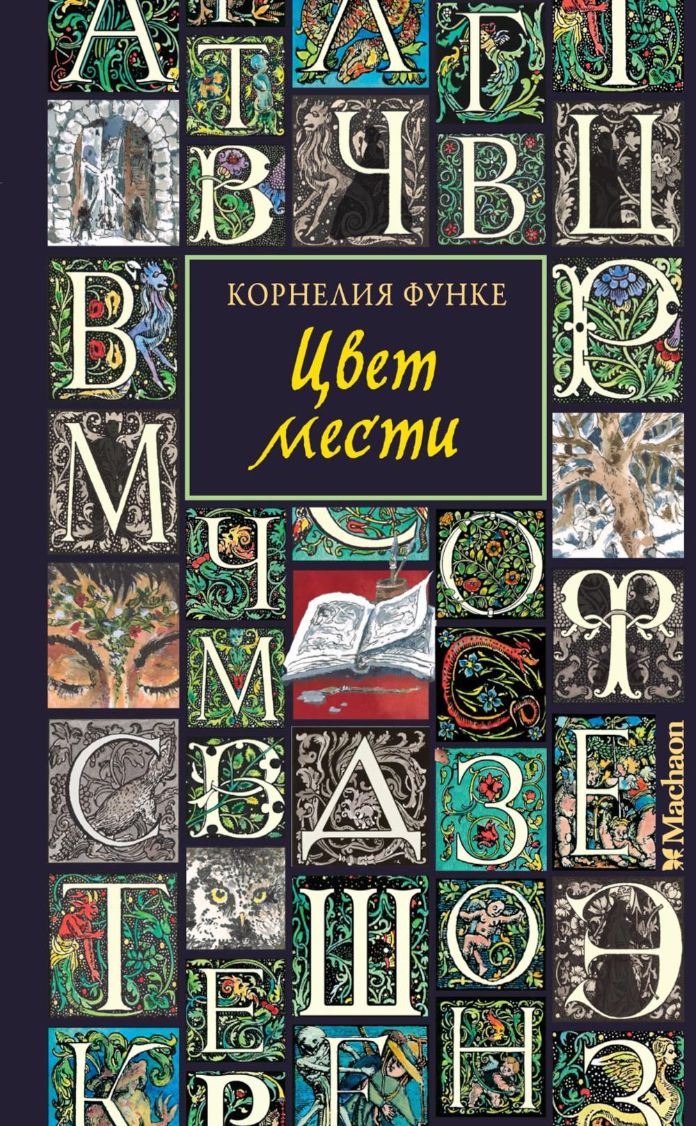 Цвет мести: роман-фэнтези