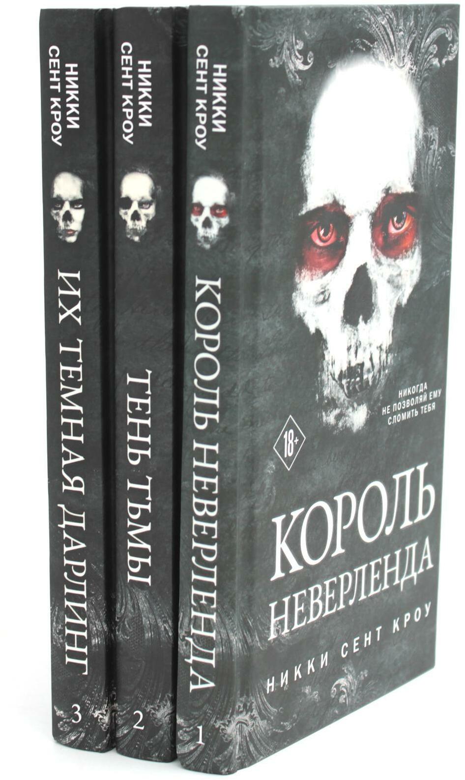 Король Неверленда + Тень Тьмы + Их темная Дарлинг (комплект из 3-х книг)