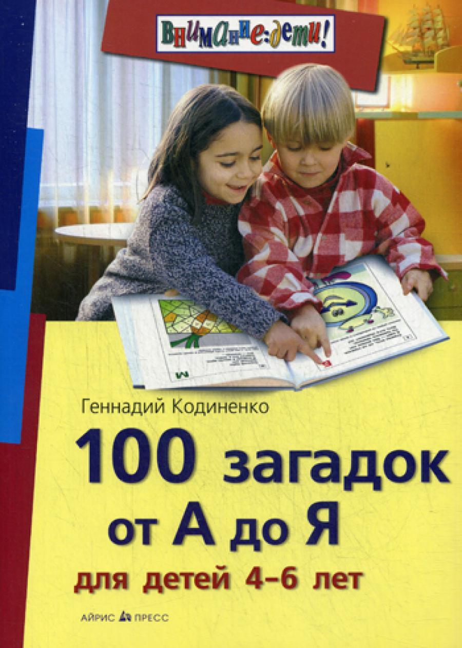 100 загадок от А до Я для детей 4-6 лет (Внимание: Дети)