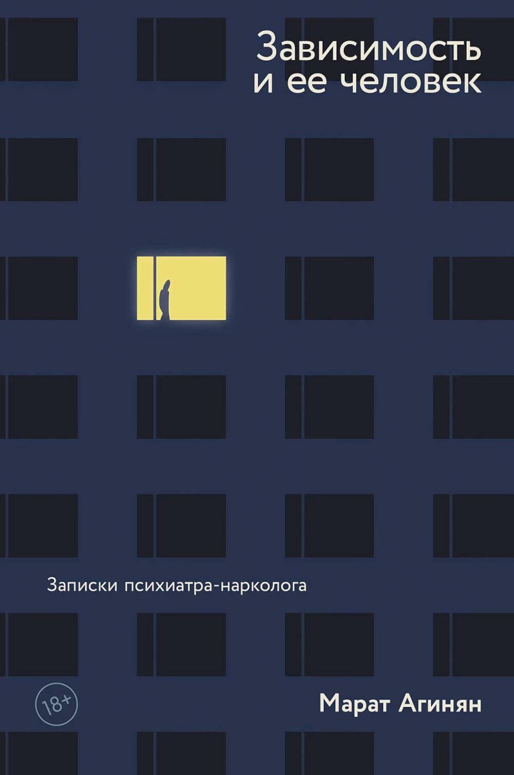 Зависимость и ее человек: записки психиатра-нарколога