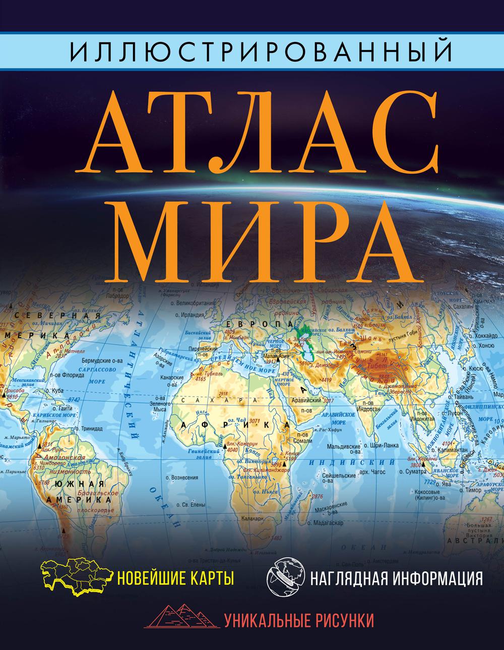 Иллюстрированный атлас мира. 10-е изд., испр. и доп