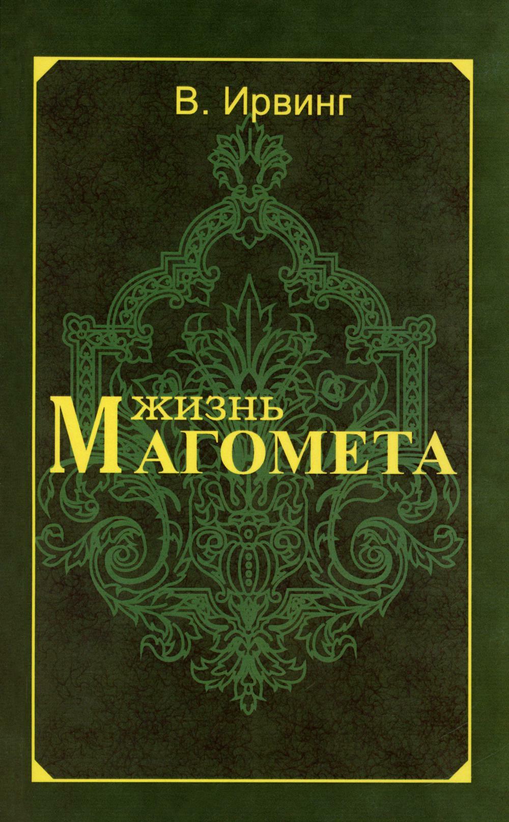 Жизнь Магомета. 2-е изд