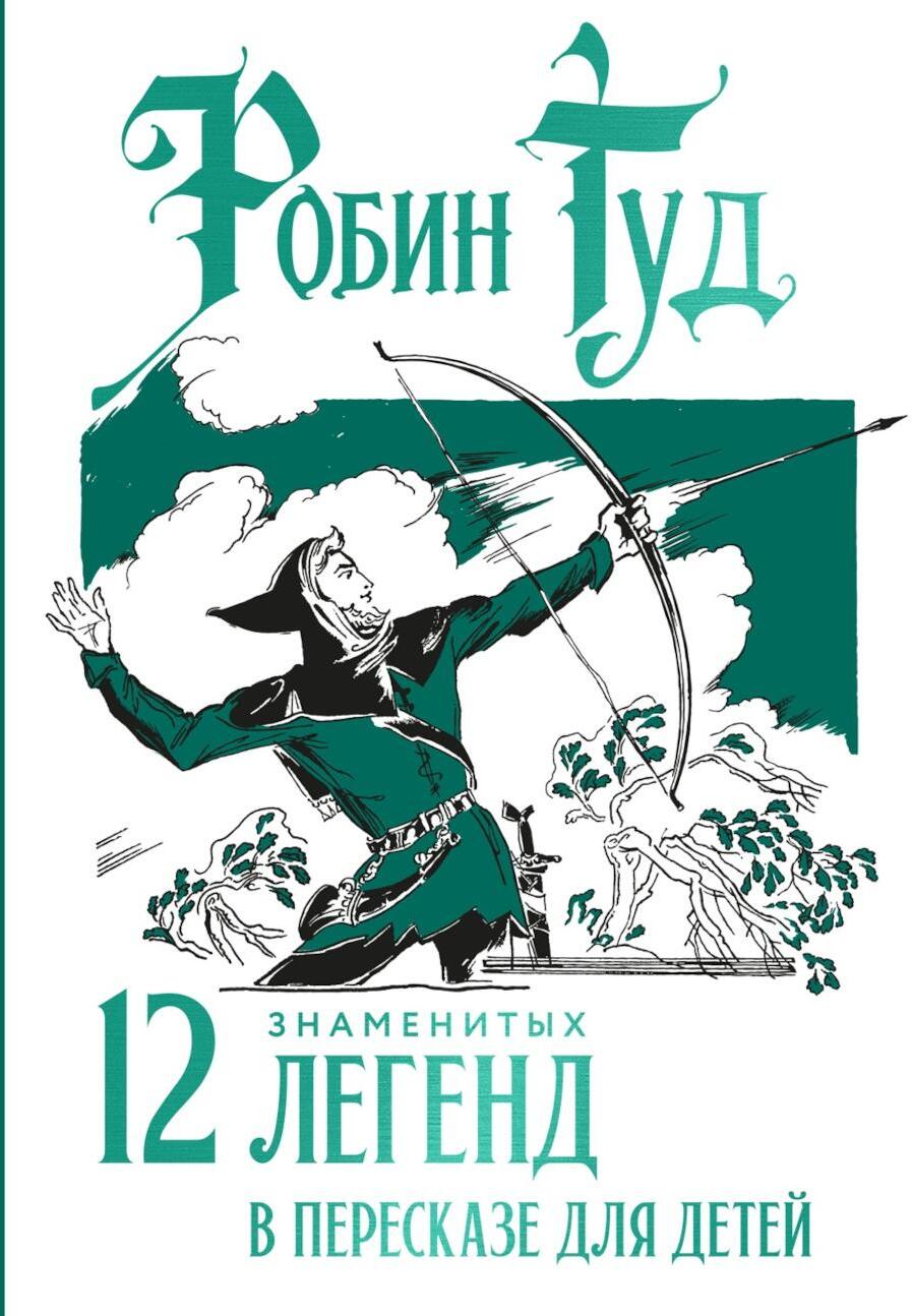 Робин Гуд. 12 знаменитых легенд в пересказе для детей