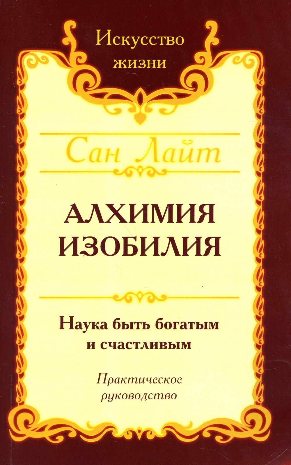 Алхимия изобилия. Наука быть богатым и счастливым. Практическое руководство. 4-е изд