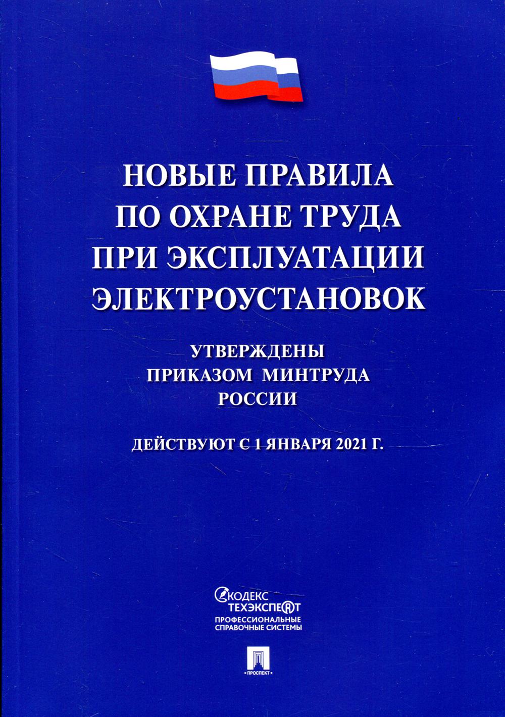 Новые правила по охране труда при эксплуатации электроустановок