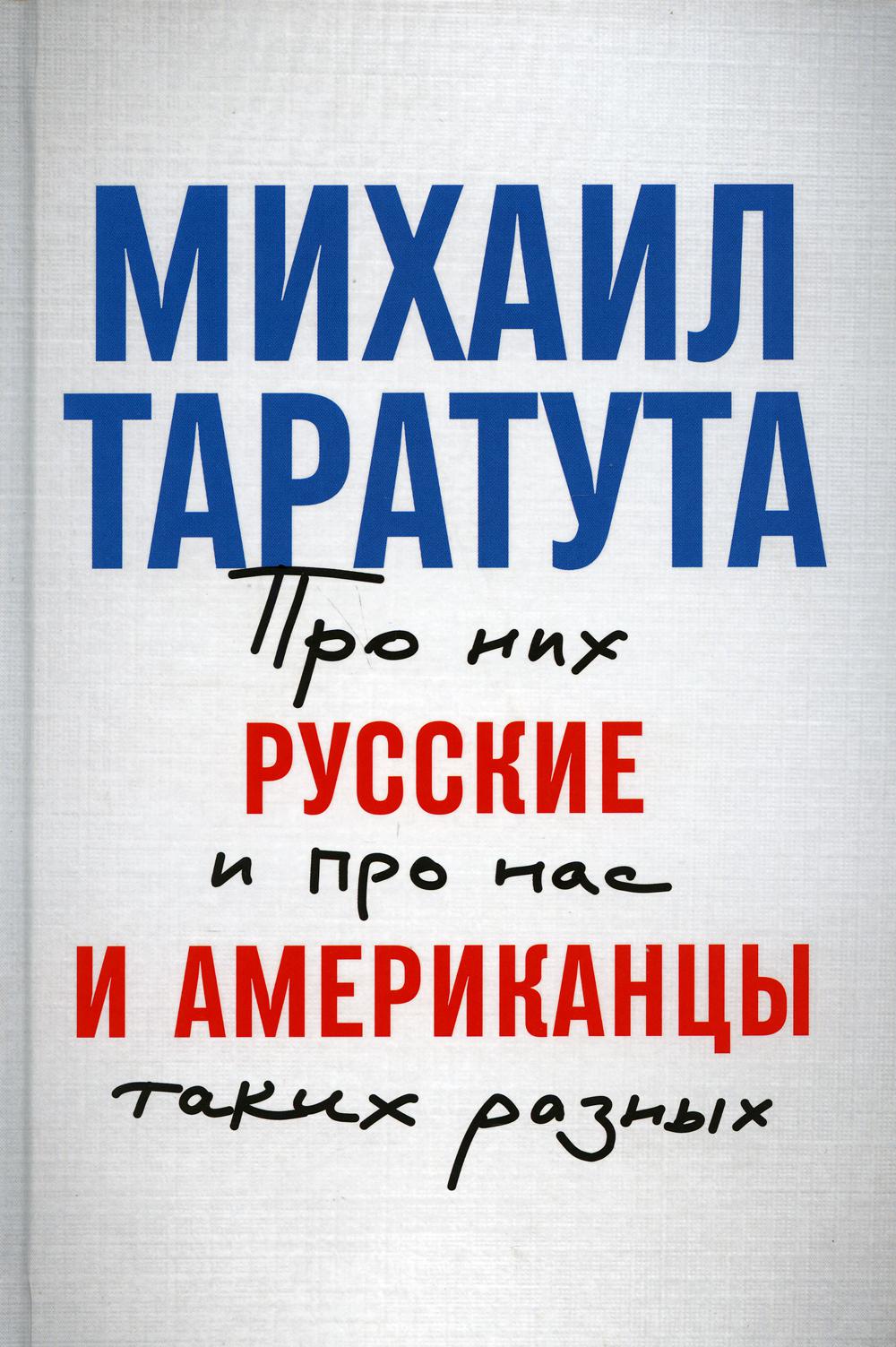 Русские и американцы: Про них и про нас таких разных