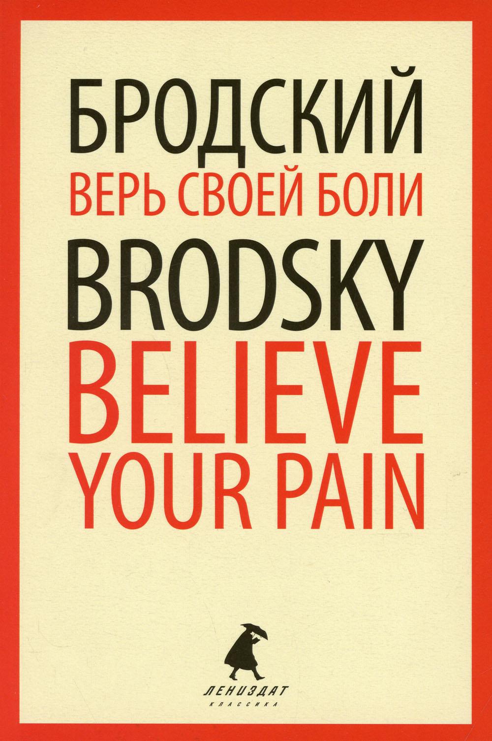 Верь своей боли. Believe your pain. Избранные речи (на русском и английском языках)