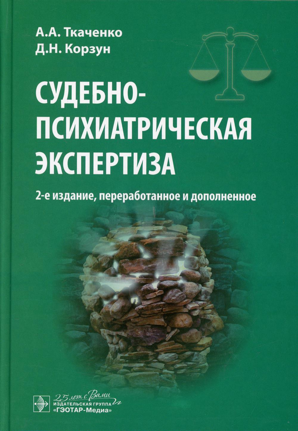 Судебно-психиатрическая экспертиза. 2-е изд., перераб. и доп