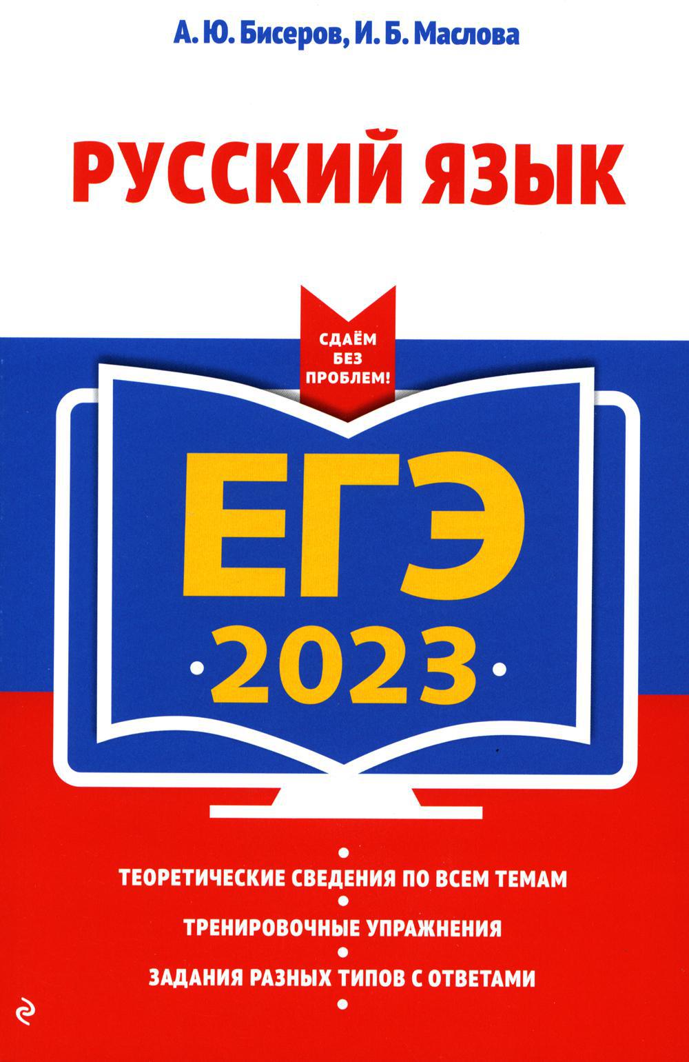 ЕГЭ-2023. Русский язык