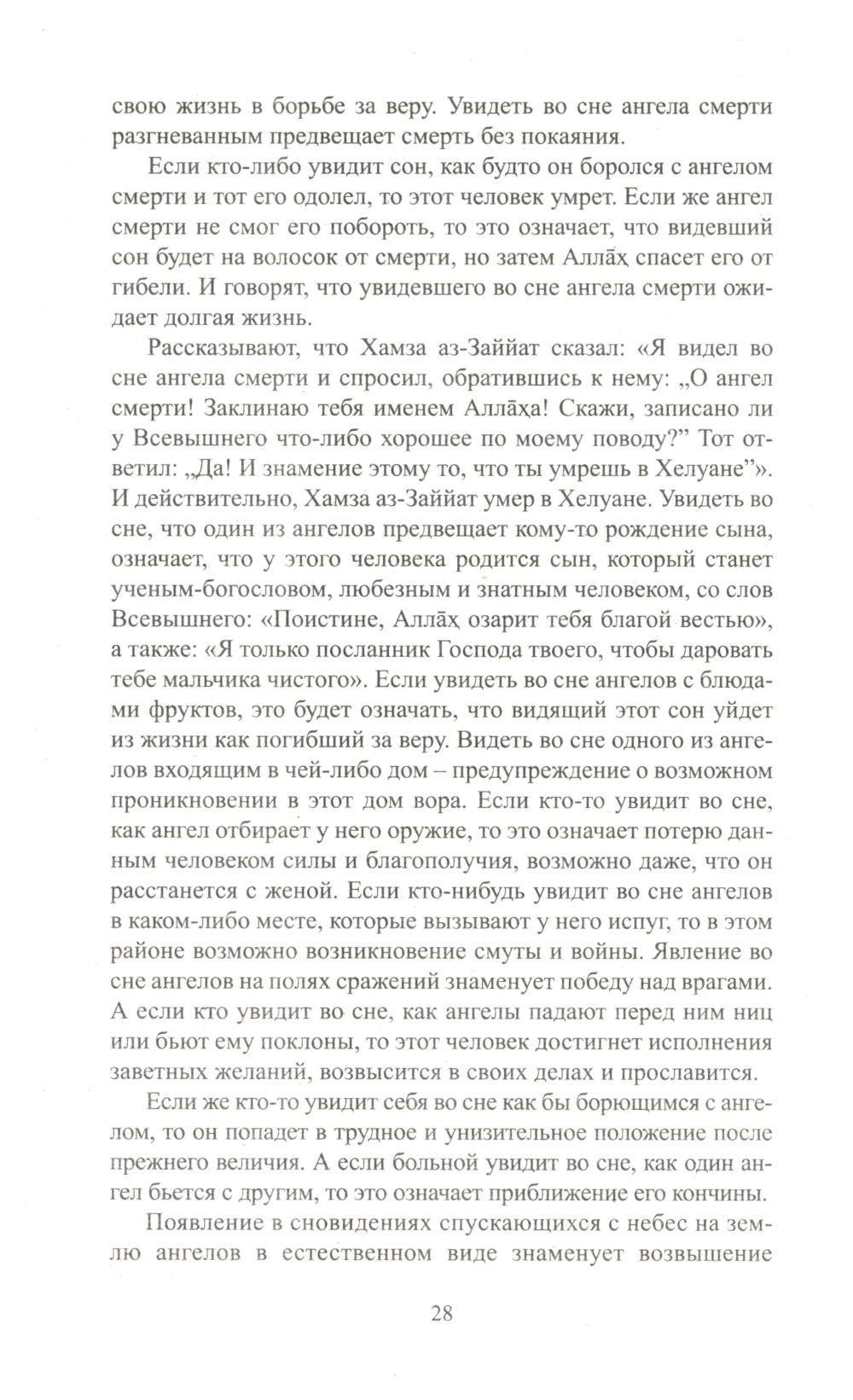 Книга «Исламский сонник. Толкование снов по Священному Корану и Сунне» —  купить с доставкой по Москве и России