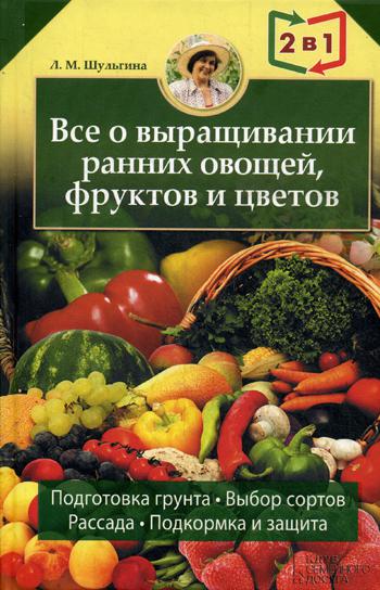 Все об устройстве теплиц, парников, пленочных укрытий, оранжерей. Все о выращивании ранних овощей, фруктов и цветов. Книга-перевертыш