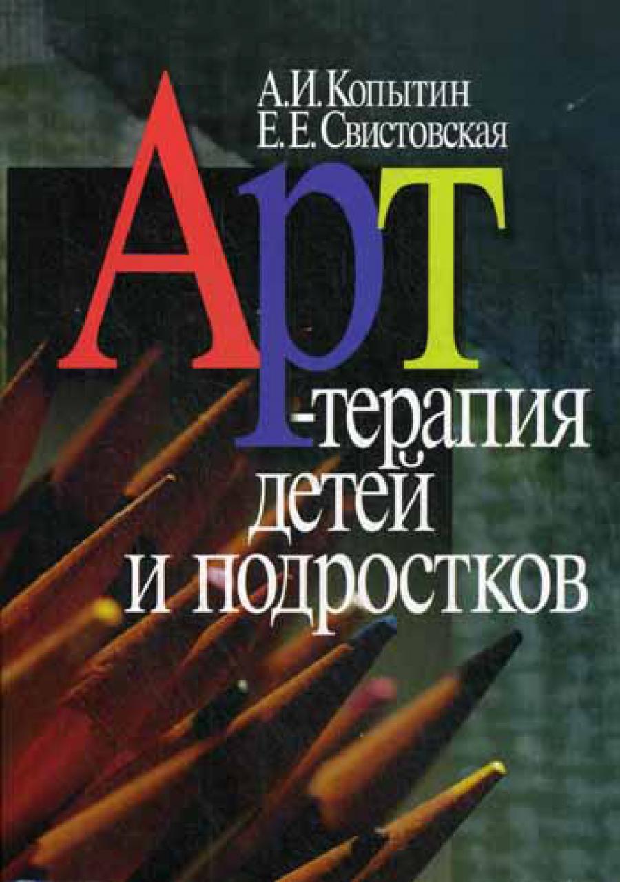 Арт-терапия детей и подростков. 2-е изд., стер.