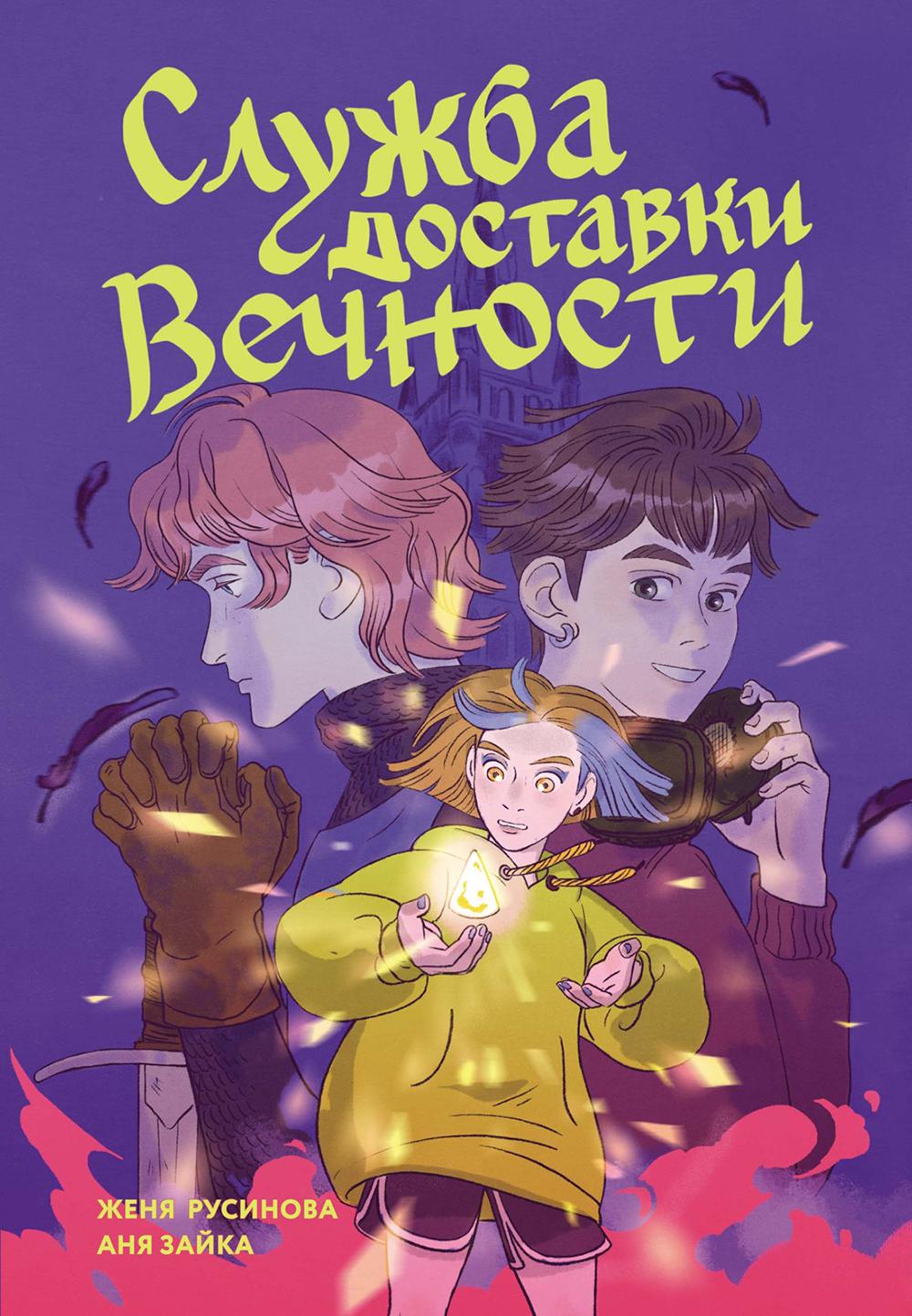 Служба доставки вечности. Т. 1: комикс