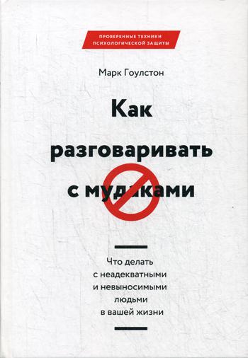 Как разговаривать с мудаками. Что делать с неадекватными и невыносимыми людьми в вашей жизни. 2-е изд