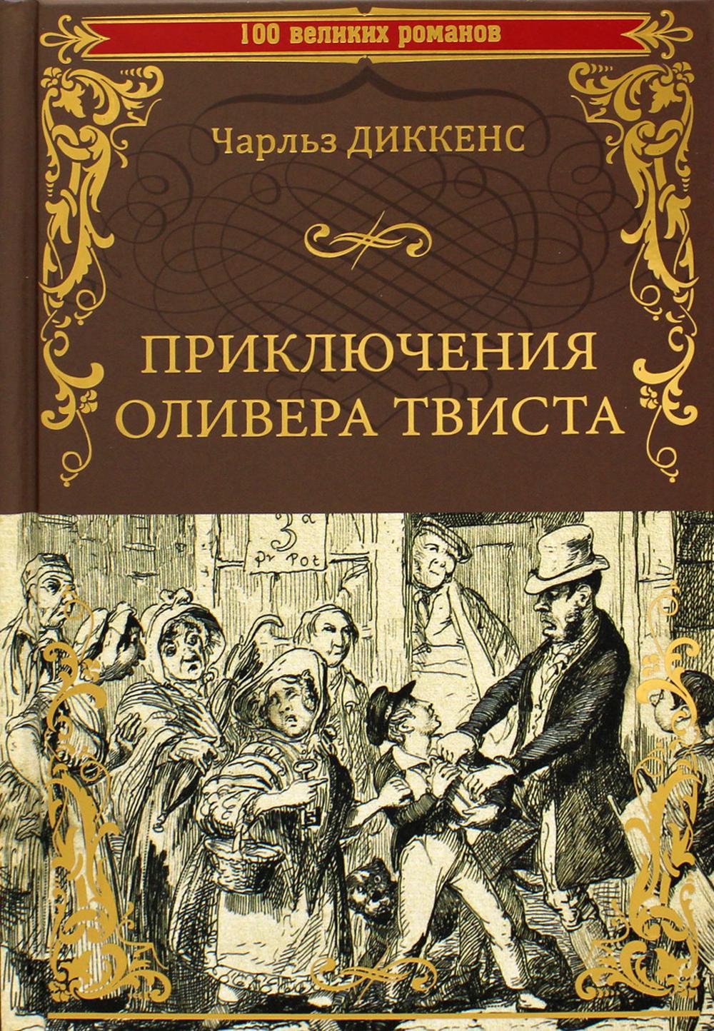 Приключения Оливера Твиста: роман