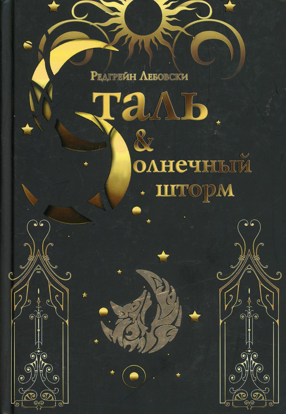 Сталь и солнечный шторм. Кн. 2: роман
