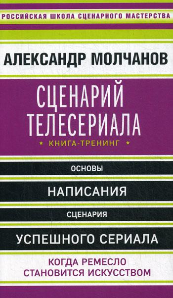 Сценарий телесериала. Книга-тренинг