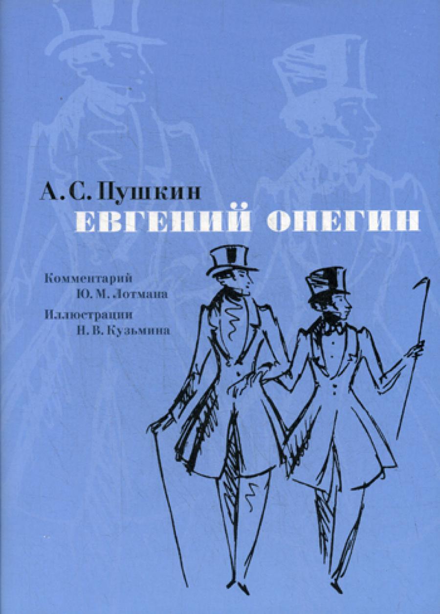 Евгений Онегин: роман в стихах