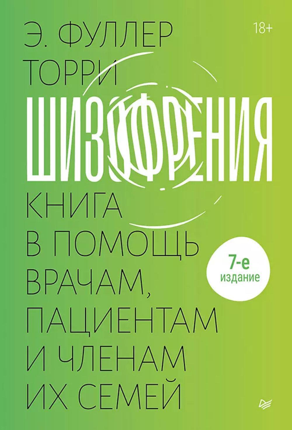 Шизофрения: книга в помощь врачам, пациентам и членам их семей. 7-е изд