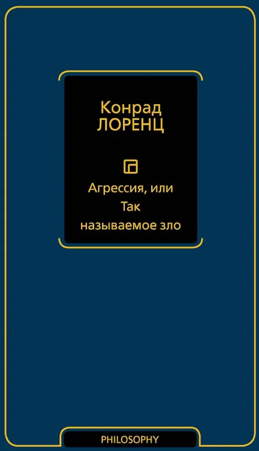 Агрессия, или Так называемое зло