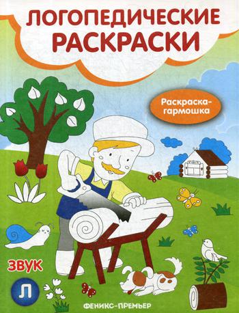 Звук Л: книжка-гармошка