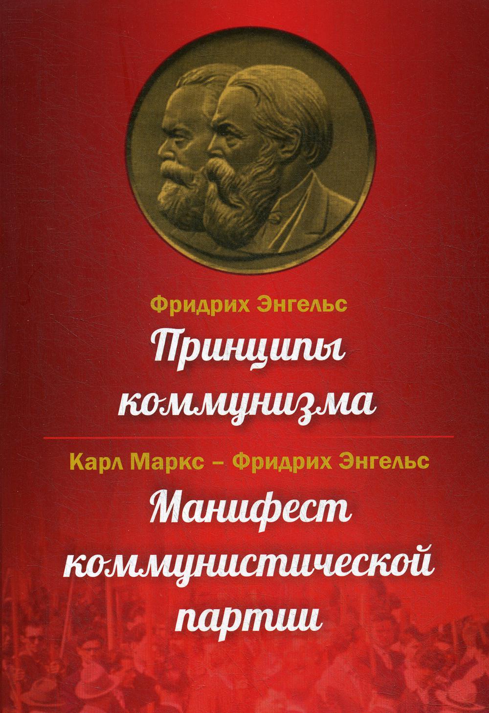 Принципы коммунизма. Манифест коммунистической партии