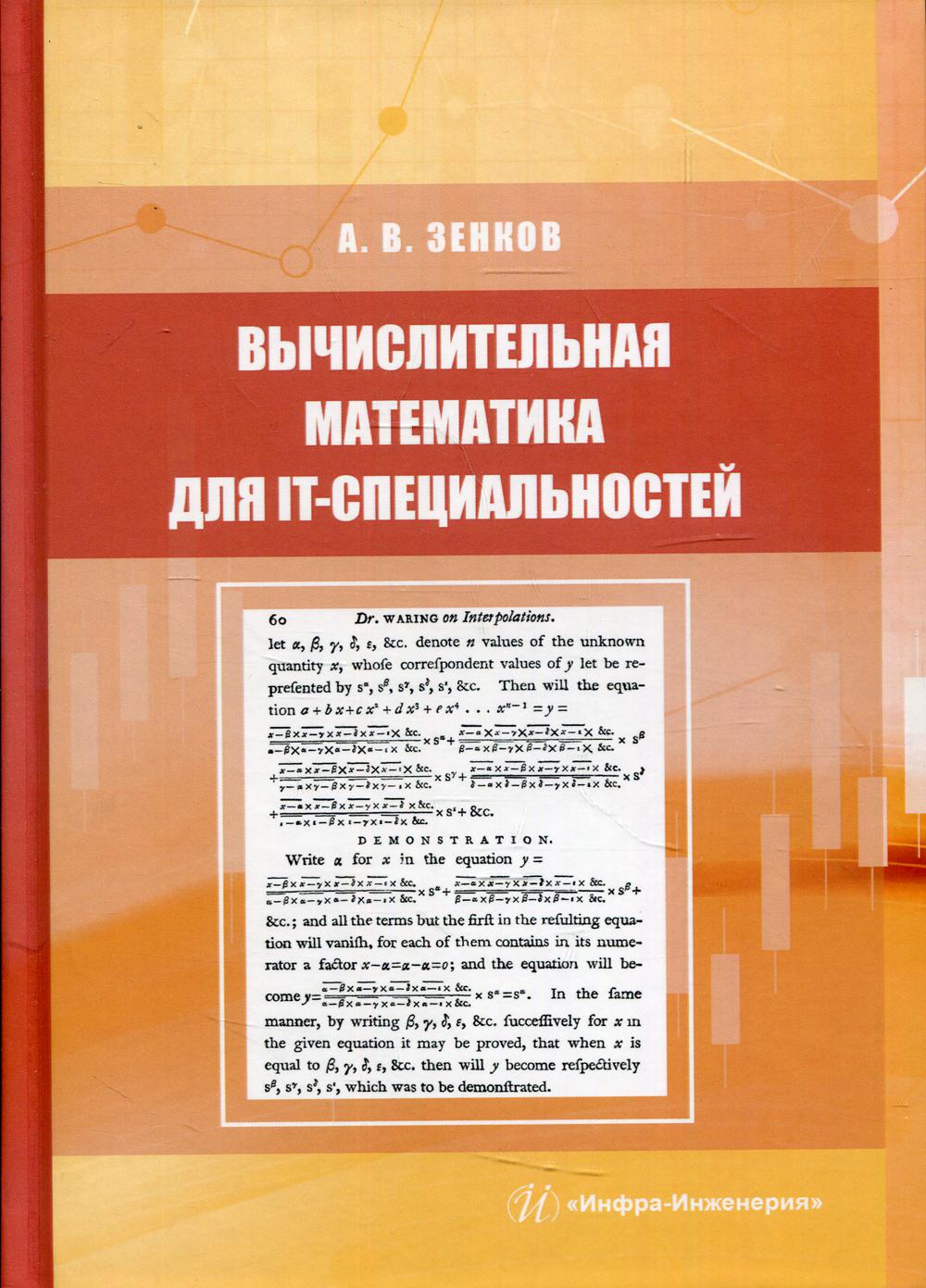 Вычислительная математика для IT-специальностей: Учебное пособие