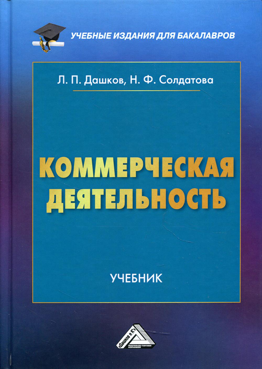 Коммерческая деятельность: Учебник для бакалавров