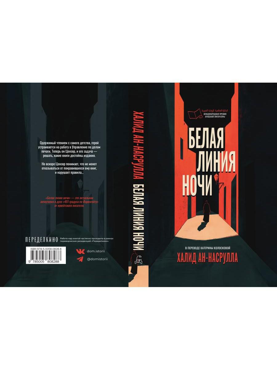 Белая линия ночи