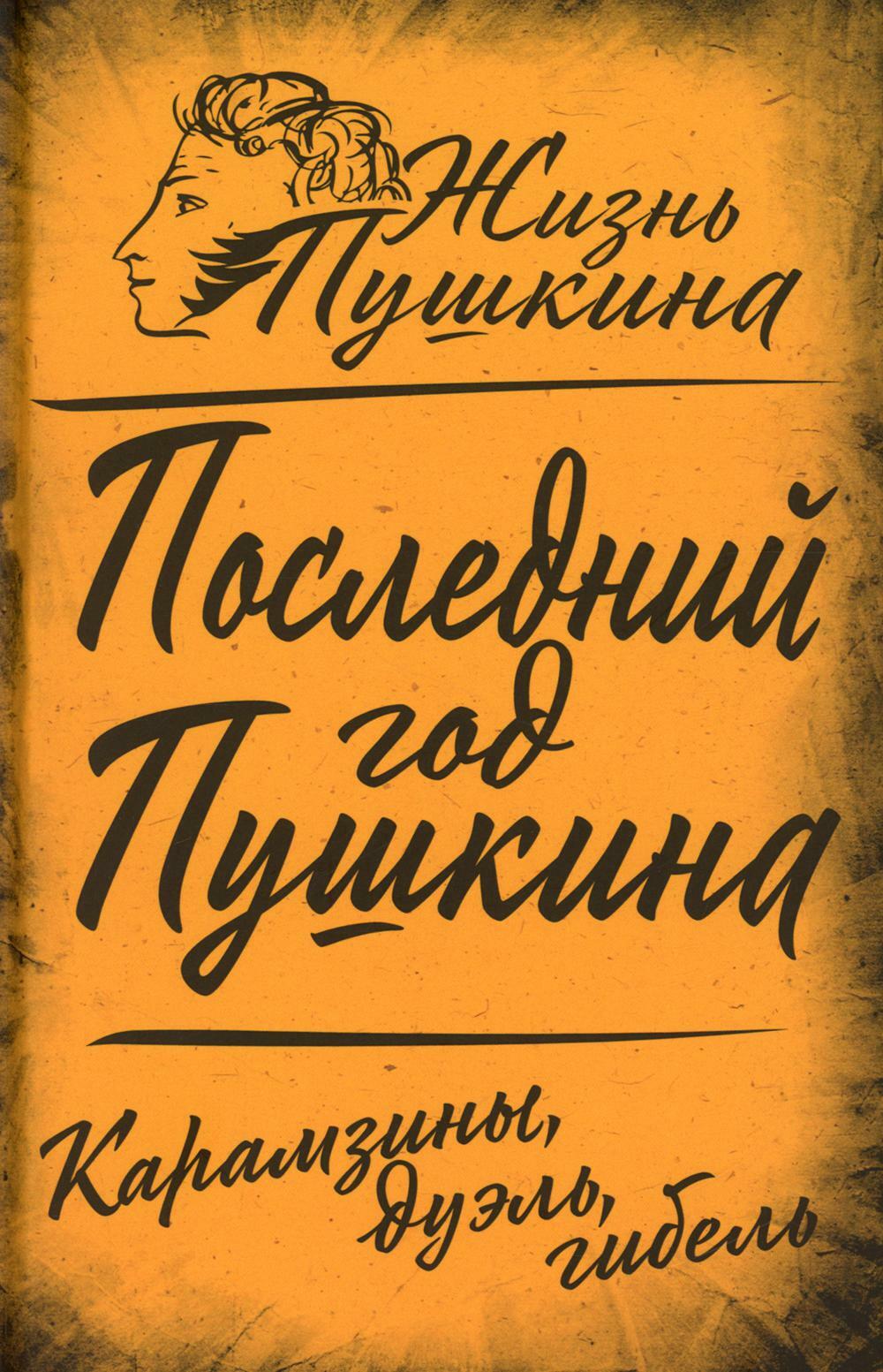 Последний год Пушкина. Карамзины, дуэль, гибель