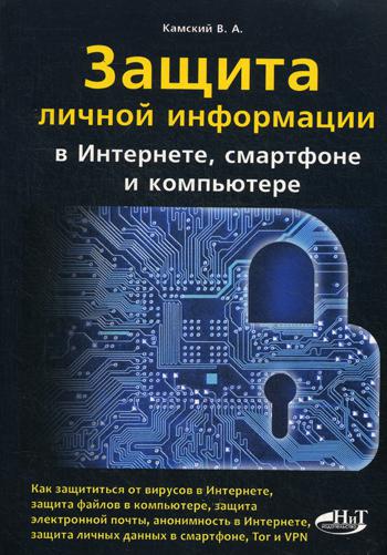 Защита личной информации в интернете, смартфоне и компьютере