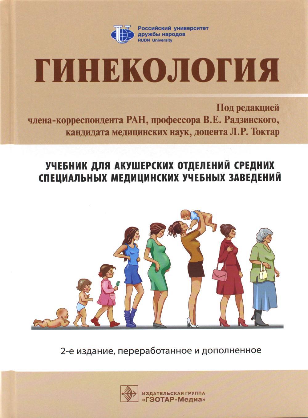 Гинекология. Учебник. 2-е изд., перераб. и доп