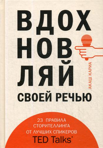 Вдохновляй своей речью. 23 инструмента сторителлинга от лучших спикеров TED Talks