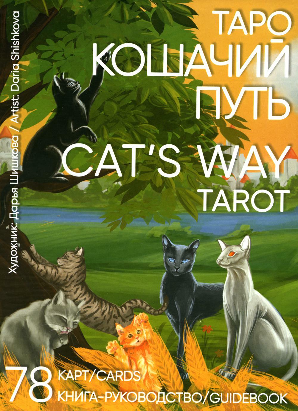 Таро Кошачий путь. Cat`s Way Tarot. (78 карт + книга руководство)